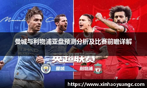 曼城与利物浦亚盘预测分析及比赛前瞻详解