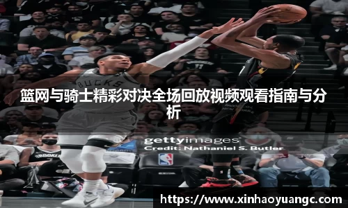 篮网与骑士精彩对决全场回放视频观看指南与分析